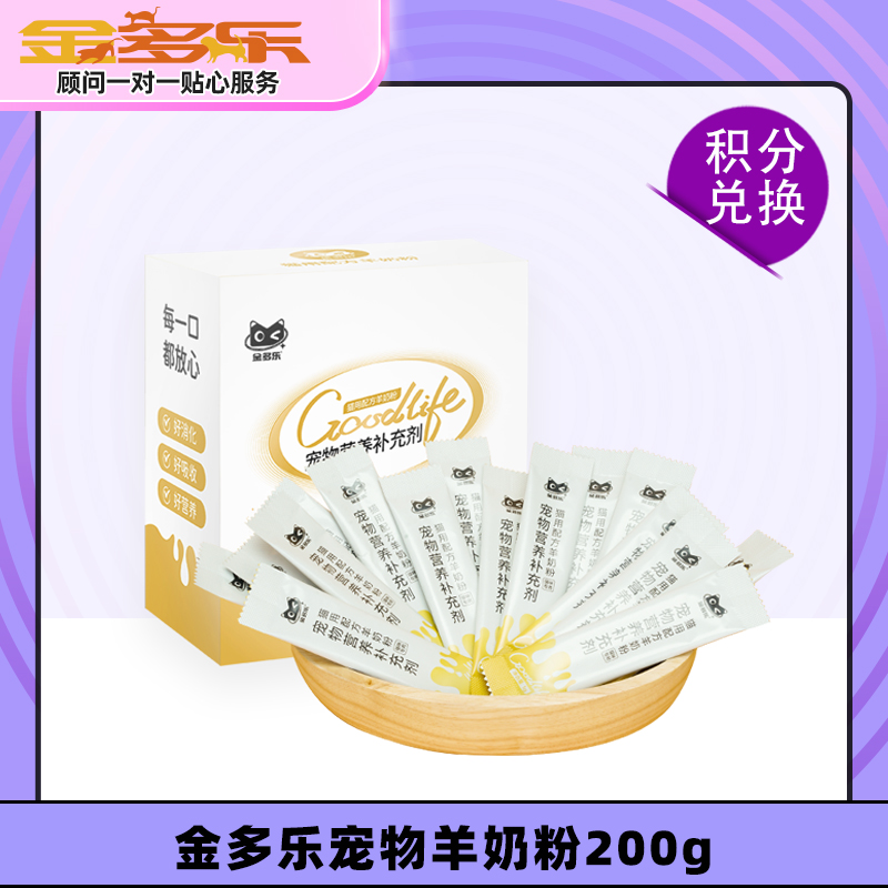 【积分商城】金多乐宠物羊奶粉200g