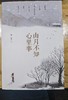 《山月不知心里事》 商品缩略图0