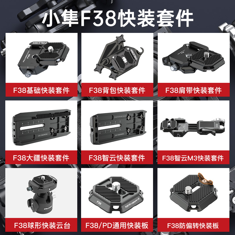 FALCAM小隼F38快装板相快挂通用智云大疆稳定器三脚架阿卡快拆
