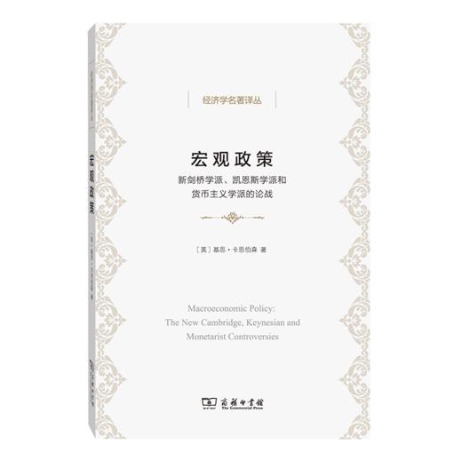 宏观政策：新剑桥学派、凯恩斯学派和货币主义学派的论战（经济学名著译丛） 商品图0