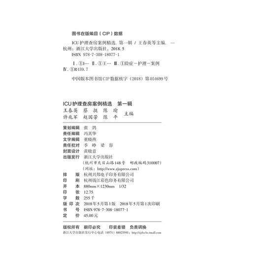 ICU护理查房案例精选：第一辑/王春英/蔡挺/陈瑜/许兆军/赵国芳/浙江大学出版社/护理查房丛书 商品图2