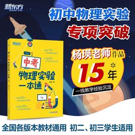 【新东方】中考物理实验一本通 物理专项训练辅导书