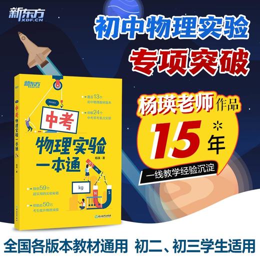 【新东方】中考物理实验一本通 物理专项训练辅导书 商品图0