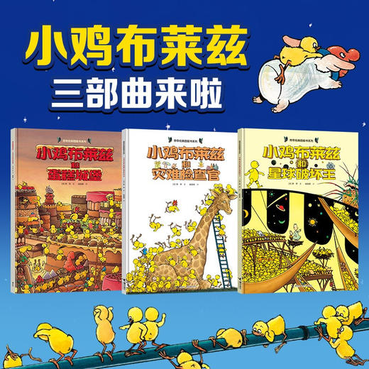 小鸡布莱兹系列 套装共3册 星球破坏王 灾难检查官 蛋糕城堡 旁帝 著  3-6岁 儿童绘本书籍 商品图0