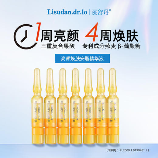 【7支装】丽舒丹亮颜焕肤安瓶果酸次抛精华  8%三酸复合乳糖酸乳酸扁桃酸7支 商品图2