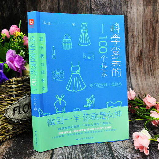 正版书籍 科学变美的100个基本 保养气质 彩妆发型 表情管理 色彩搭配 服饰 形象篇、展示力篇能量场篇 高品质生活时尚文化的著作 商品图1