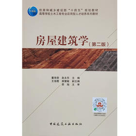 房屋建筑学(第二版)