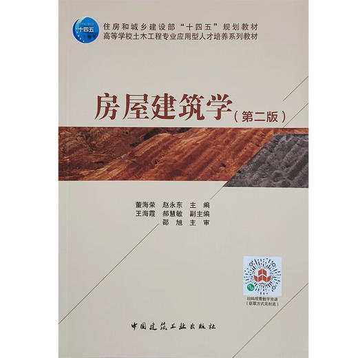 房屋建筑学(第二版) 商品图0