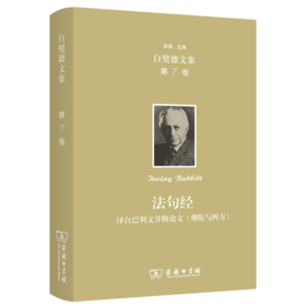 欧文·白璧德文集(第7卷)：法句经——译自巴利文并附论文《佛陀与西方》（白璧德文集） [美]欧文•白璧德 著 聂渡洛 黄东田 译 商务印书馆