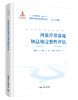 河流岸带湿地栖息地完整性评估 流域生态安全研究丛书 商品缩略图1