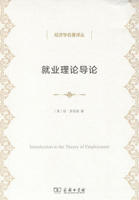 就业理论导论(经济学名著译丛) 商务印书馆