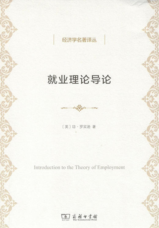 就业理论导论(经济学名著译丛) 商务印书馆 商品图0