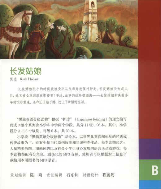 (仓发) 黑猫英语分级读物：小学B级2长发姑娘（一书一码）适合小学二、三年级 可用外教社“小威点读笔”/上海外语教育出版社/[英]露丝·霍巴特（Ruth,Hobart）/9787544663489 商品图3