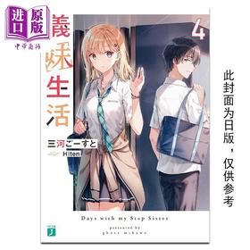 预售 【中商原版】轻小说 义妹生活 4 三河 ごーすと  台版轻小说 角川出版