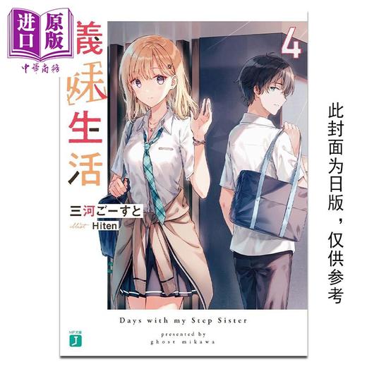 预售 【中商原版】轻小说 义妹生活 4 三河 ごーすと  台版轻小说 角川出版 商品图0