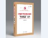 (仓发) 《中国共产党纪律处分条例》“有关规定”速查/中国方正出版社/9787517405672 商品缩略图0