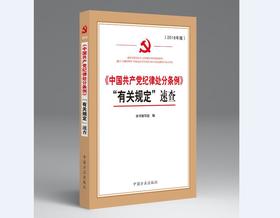 (仓发) 《中国共产党纪律处分条例》“有关规定”速查/中国方正出版社/9787517405672