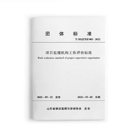 项目监理机构工作评价标准T/SDJZXH002-2022