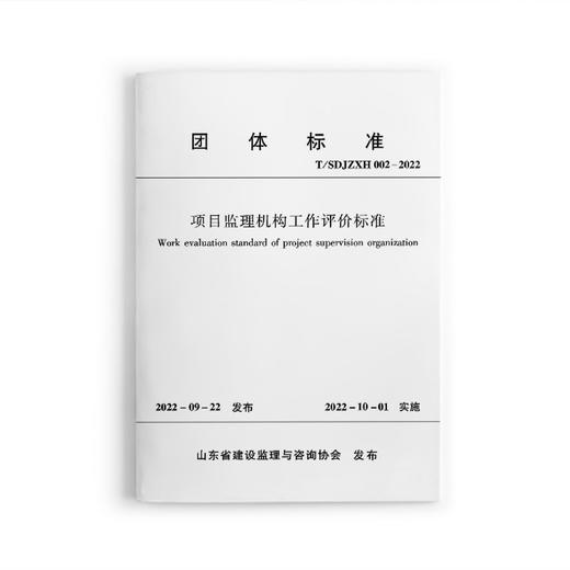 项目监理机构工作评价标准T/SDJZXH002-2022 商品图0
