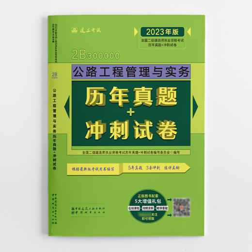 （七本任选）2023年版全国二级建造师执业资格考试历年真题+冲刺试卷 商品图1