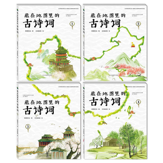藏在地图里的古诗词(全四册) 商品图2