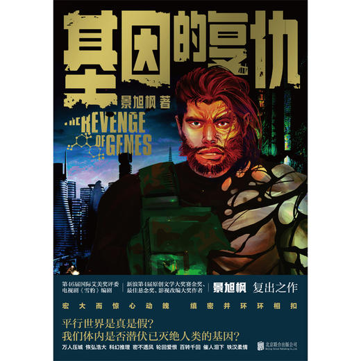 【谜托邦系列05】基因的复仇 商品图2