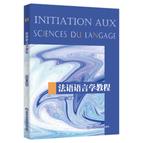 法语语言学教程（中国人民大学“十三五”规划教材）/ 田园