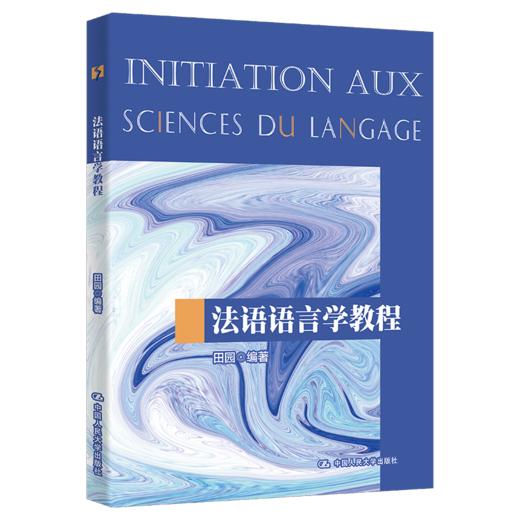 法语语言学教程（中国人民大学“十三五”规划教材）/ 田园 商品图0