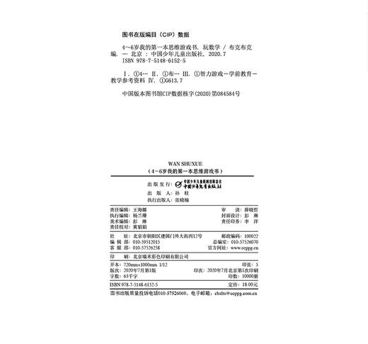 (仓发) 4～6岁我的第一本思维游戏书 玩数学/中国少年儿童出版社/布克布克/9787514861525 商品图2