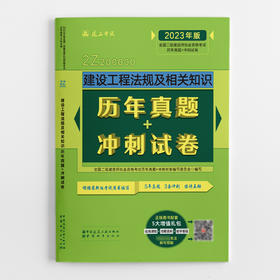 （七本任选）2023年版全国二级建造师执业资格考试历年真题+冲刺试卷