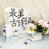 【申怡专属】最美古诗词全鉴4册中国古诗词赏读作品集 商品缩略图4
