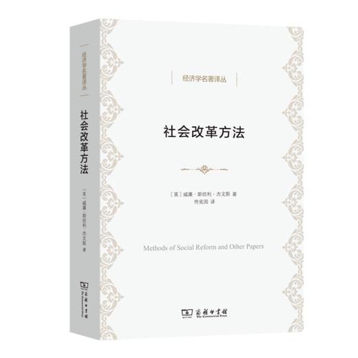 社会改革方法（经济学名著译丛） [英]威廉·斯坦利·杰文斯 著 佟宪国 译 商务印书馆 商品图0