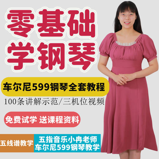 《车尔尼599钢琴初步教程》五线谱教学（下单填收货地址送教材） 商品图0