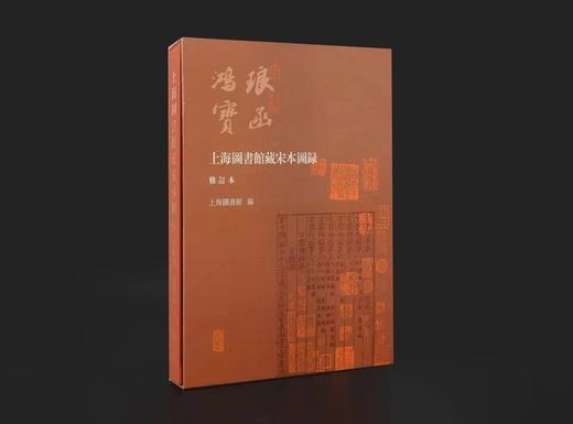 《琅函鸿宝：上海图书馆藏宋本图录》（增订本），8开精装函套版，上海图书馆编，上海古籍出版社2022年7月一版一印，定价680，售价498元。 商品图1