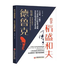 左手德鲁克 右手稻盛和夫 朱明晓 著 管理