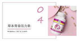 04   草本青春活力素