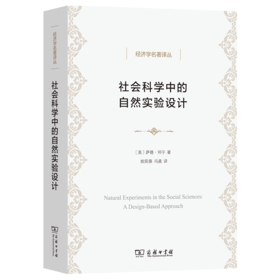 社会科学中的自然实验设计（经济学名著译丛） [美]萨德•邓宁 著 欧阳葵 冯晨 译 商务印书馆