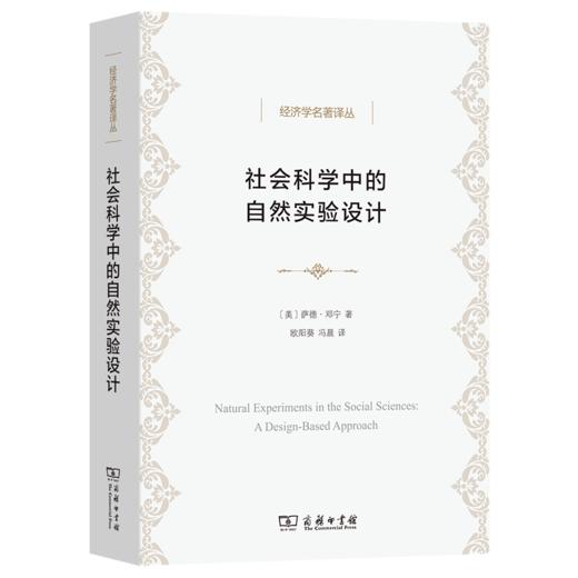 社会科学中的自然实验设计（经济学名著译丛） [美]萨德•邓宁 著 欧阳葵 冯晨 译 商务印书馆 商品图0