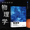 从零开始读懂物理学 汪振东 北京大学出版社 商品缩略图1