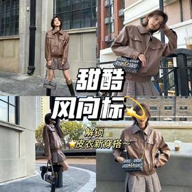 甜酷风向标💫!皮衣解锁搭配新思路~