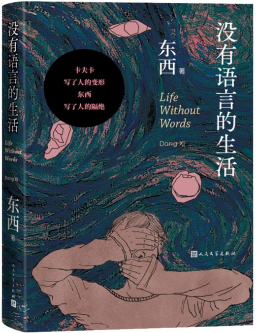 【签名本】《没有语言的生活》（鲁迅文学奖东西著） 商品图2