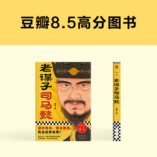 老谋子司马懿+曹操多阳谋（全2册） 商品图6
