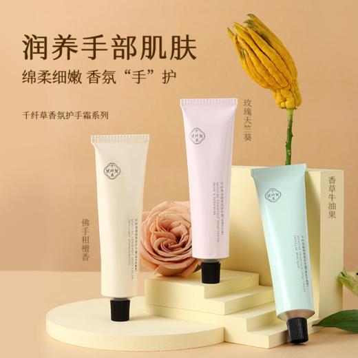 【3支19.9元】千纤草凝润香氛护手霜50g 商品图0