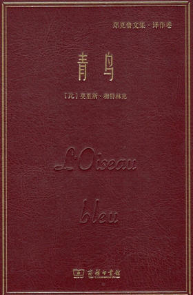 青鸟(郑克鲁文集·译作卷) 商务印书馆