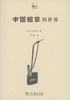 4月重印 中国yc的世界(世说中国) 【日】川床邦夫 商务印书馆 商品缩略图0