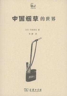 4月重印 中国yc的世界(世说中国) 【日】川床邦夫 商务印书馆