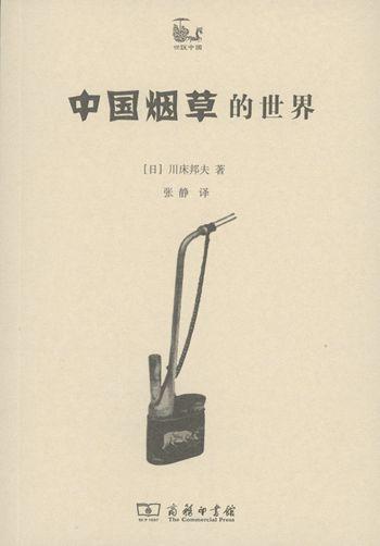 4月重印 中国yc的世界(世说中国) 【日】川床邦夫 商务印书馆 商品图0