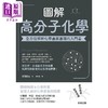 预售 【中商原版】图解高分子化学 *方位解析化学产业基础的入门书 港台原版 斋藤胜裕 台湾东贩 商品缩略图0