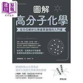 预售 【中商原版】图解高分子化学 *方位解析化学产业基础的入门书 港台原版 斋藤胜裕 台湾东贩