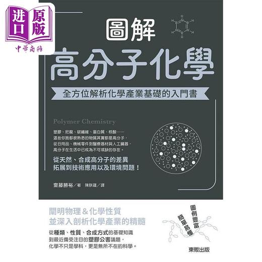 预售 【中商原版】图解高分子化学 *方位解析化学产业基础的入门书 港台原版 斋藤胜裕 台湾东贩 商品图0